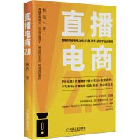  直播电商2.0