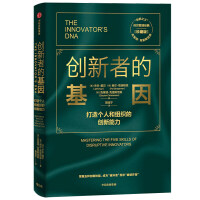  创新者的基因（珍藏版）