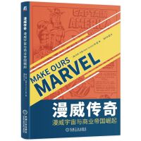  漫威传奇：漫威宇宙与商业帝国崛起