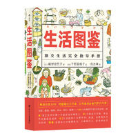  生活图鉴