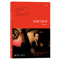  如何写影评 ：（插图修订第8版）