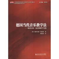  德国当代音乐教学法——梅西尔德·福克斯教学实例 上海音乐学院出版社