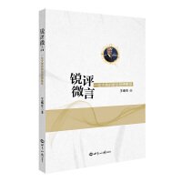  锐评·微言 一位大使的微信微博集萃