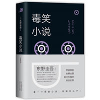  东野圭吾：毒笑小说（2018版）
