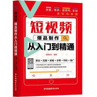  短视频爆品制作从入门到精通 抖音、快手、视频号、B站 全彩玩转版 创锐设计 9787504386014 中国广播影视出版