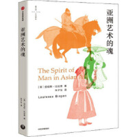  亚洲艺术的魂 劳伦斯比尼恩 著 大英博物馆东方绘画馆馆长的6堂哈佛艺术课 h