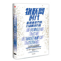  物联网时代：新商业世界的行动解决方案