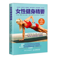  女性健身精要