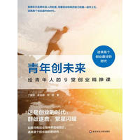  青年创未来：给青年人的9堂创业精神课