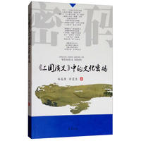  《三国演义》中的文化密码(货号：Y1) 9787553109947 巴蜀书社 林成西,许蓉生威尔文化图书专营店