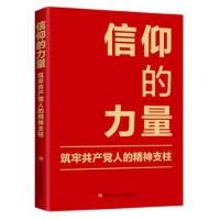  信仰的力量：筑牢共产党人的精神支柱