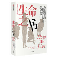  生命之书：身体的智慧永远比你想象中深奥，让你重新认识生命