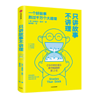  只讲故事不讲理