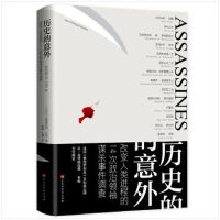 历史的意外：改变人类进程的14次政治领袖谋杀事件调查（多角度多视野，讲述真实的、具备文献依据的史实）