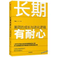  长期有耐心 美团的成长与进化逻辑 丁西坡 著 管理实务【正版书】