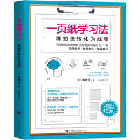  一页纸学习法：将知识转化为成果 正版现货