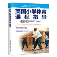  美国小学体育课程指导