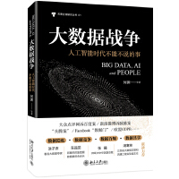  大数据战争：人工智能时代不能不说的事