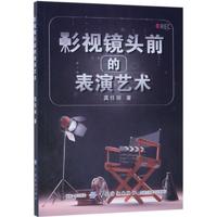  影视镜头前的表演艺术 龚佳丽如何在镜头前表演 传统戏剧表演理论影视镜头前表演技巧 表演艺术培训 影视表演教材书籍