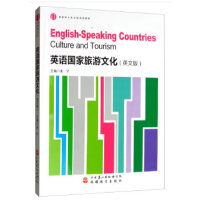  英语国家旅游文化（英文版）