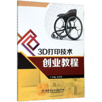  【新华书店rt】3D打印技术创业教程,宗冬芳 编,北京理工大学出版社,9787568283137