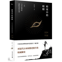  新民说·暗夜中的眼睛：一名日本间谍的摄影情报档案1924—1938