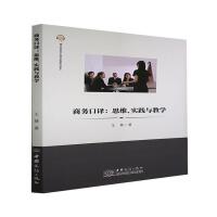  【星图图书】商务口译：思维、实践与教学葵 经济书籍