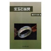 宝玉石鉴赏