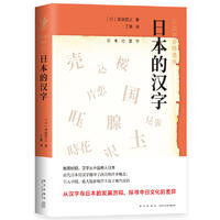  日本的汉字（岩波新书精选06）