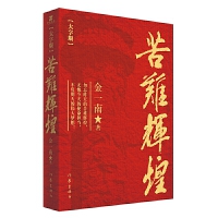  苦难辉煌（大字版） 金一南 学习强国 新华书店推荐图书 中共党史军史书籍 新时期经典之一 作家出版社 新时期经典著作