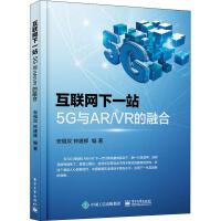  互联网下一站 5G与AR/VR的融合,电子工业出版社,9787121386398【新华正品，品质无忧】
