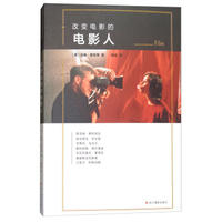  全新正品改变电影的电影人 [英] 汤姆·夏利蒂；柴田 浙江摄影出版社 9787551420631 缘为书来图书专营店