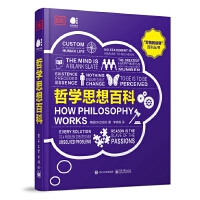  哲学思想百科（全彩） 电子工业出版社 9787121413032