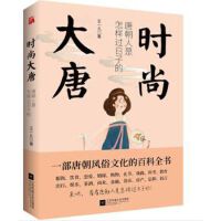  时尚大唐:唐朝人是怎样过日子的