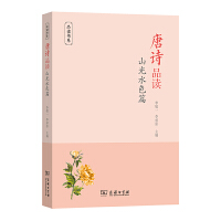  唐诗品读·山光水色篇(品读书系)