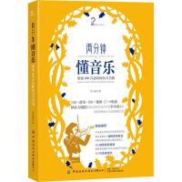  两分钟懂音乐 解密100首必听的西方名曲，中国纺织出版社，李小庚，9787518071968【正版保障】
