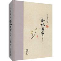  艺林旧事(修订版) 郑逸梅 著