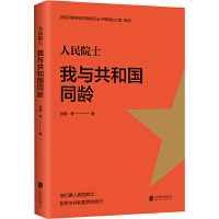  人民院士:我与共和国同龄