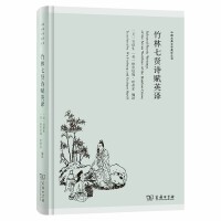  竹林七贤诗赋英译(中国古典文学英译丛书)